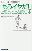 会社・仕事・人間関係が「もうイヤだ！」と思ったとき読む本