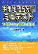 中学地理5分間ミニテスト