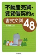 不動産売買・賃貸借契約の書式文例48