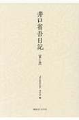 井口省吾日記（1）