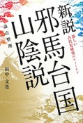 新説　邪馬台国　山陰説　論点整理