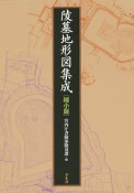 陵墓地形図集成＜縮小版＞