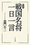 戦国名将　一日一言＜愛蔵版＞