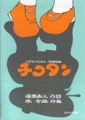 チコタン　こどものための合唱組曲