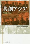 共創アジア　時流の先へ