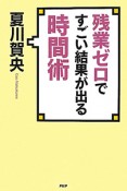 残業ゼロですごい結果が出る　時間術