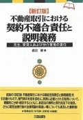 不動産取引における契約不適合責任と説明義務