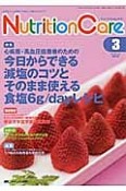 ニュートリションケア　8－3　2015．3　特集：心疾患・高血圧症患者のための　今日からできる減塩のコツとそのまま使える食塩6g／dayレシピ