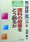 理科の授業をどう創るか