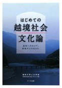 越境社会文化論　はじめての