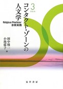 コンタクト・ゾーンの人文学　Religious　Practices／宗教実践（3）