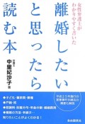 離婚したいと思ったら読む本