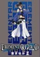 EREMENTAR　GERAD　蒼空の戦旗＜限定版＞（2）