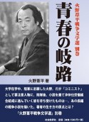 青春の岐路　火野葦平戦争文学選・別巻