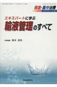 救急・集中治療　29－11・12　エキスパートに学ぶ輸液管理のすべて