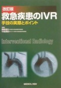 改訂版救急疾患のIVR