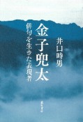 金子兜太　俳句を生きた表現者