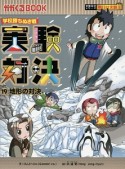 実験対決　地形の対決　実験対決シリーズ　明日は実験王（19）