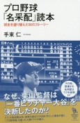 プロ野球「名采配」読本