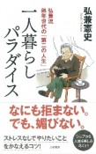 一人暮らしパラダイス　弘兼流熟年世代の「第二の人生」