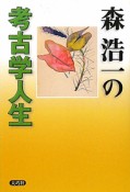 森浩一の考古学人生