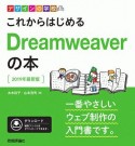 デザインの学校　これからはじめるDreamweaverの本＜最新版＞　2019