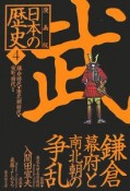 日本の歴史＜漫画版＞　鎌倉幕府と南北朝の争乱（4）