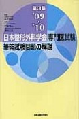 日本整形外科学会　専門医試験　筆答試験問題の解説　2009－2010（3）