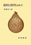 東洋史と西洋史とのあいだ