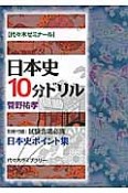 日本史10分ドリル　代々木ゼミナール