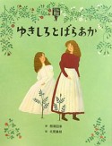 ゆきしろとばらあか　絵本・グリム童話3