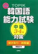 TOPIK　韓国語能力試験　中級　3・4級　対策　聞き取り・読解編　CD－ROM付