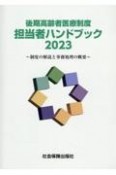 後期高齢者医療制度担当者ハンドブック　制度の解説と事務処理の概要　2023