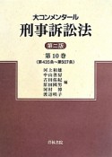 大コンメンタール刑事訴訟法＜第二版＞　第435条〜第507条（10）