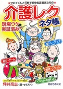 介護レク　ネタ帳　現場ウケ実証済み！