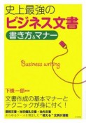 史上最強のビジネス文書　書き方＆マナー