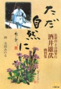 酒井雄哉画賛集　ただ自然に