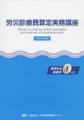 労災診療費算定実務講座　平成28年