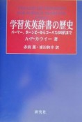 学習英英辞書の歴史