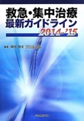 救急・集中治療最新ガイドライン　2014－2015