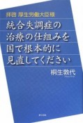 拝啓厚生労働大臣様　統合失調症の治療の仕組みを国で根本的に見直してください