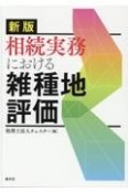 相続実務における雑種地評価　新版