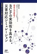 今すぐできる！BCPの実効性を高める災害対応シミュレーション　医療経営士のための現場力アップシリーズ9