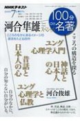 100分de名著　2018．7　河合隼雄スペシャル