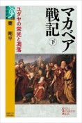 マカベア戦記（下）　ユダヤの栄光と凋落