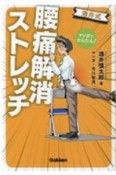 酒井式腰痛解消ストレッチ　マンガでかんたん！