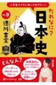 小学生のうちに知っておきたい！だれなに？日本史　徳川吉宗（9）