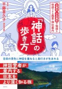 「神話」の歩き方　古事記・日本書紀の物語を体感できる風景・神社案内