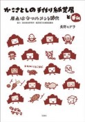 かこさとしの手作り紙芝居と私　原点はセツルメント時代