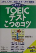 TOEICテストこつのコツ